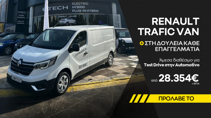 Renault Trafic Van, η πιο αξιόπιστη λύση για επαγγελματίες